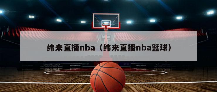 纬来直播nba（纬来直播nba篮球）