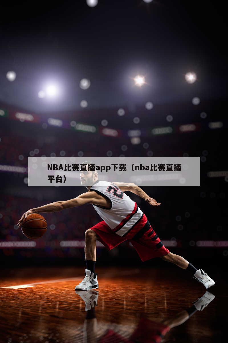 NBA比赛直播app下载（nba比赛直播平台）