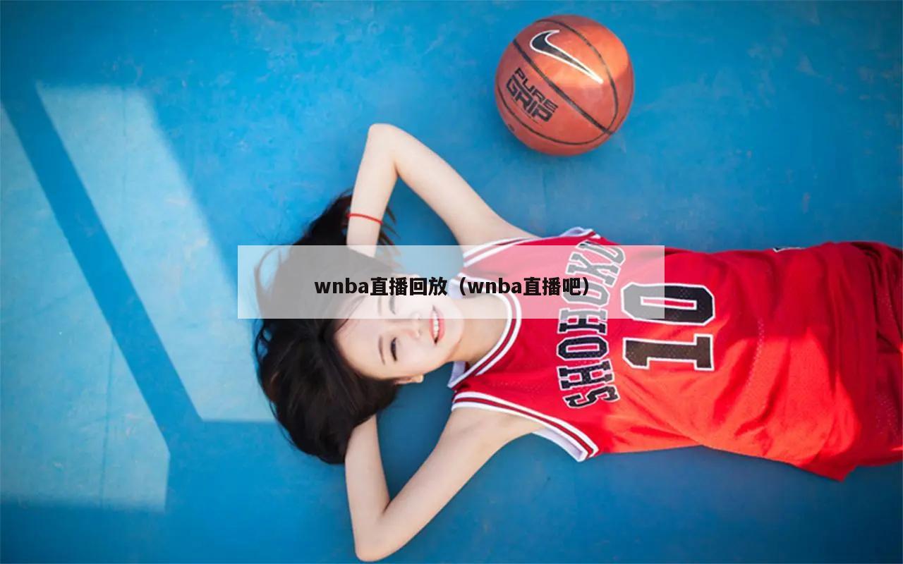 wnba直播回放（wnba直播吧）