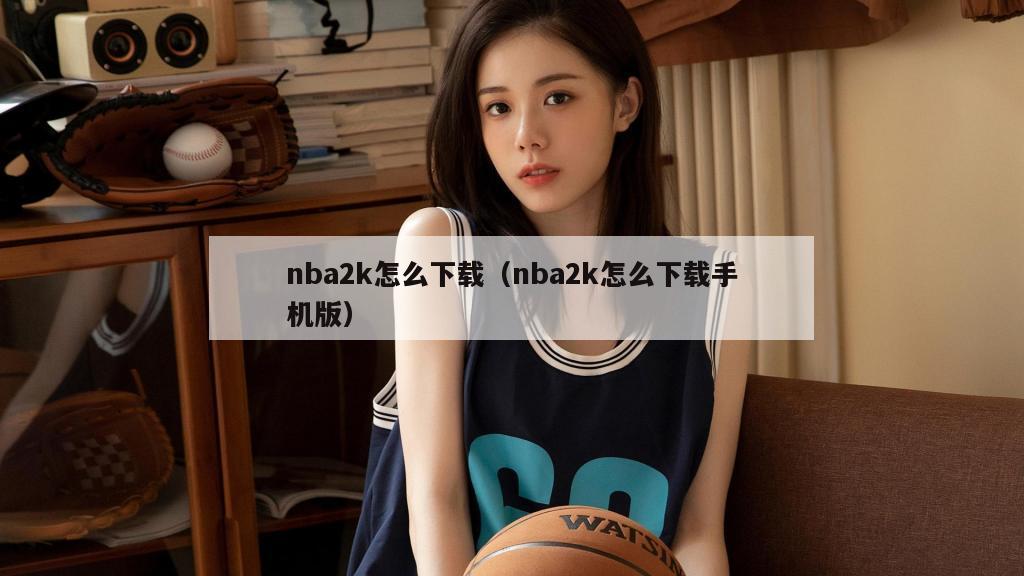 nba2k怎么下载（nba2k怎么下载手机版）