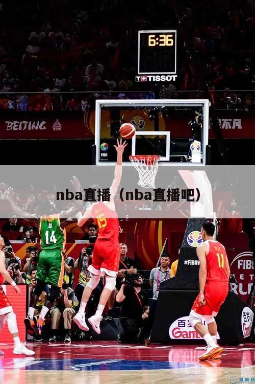 nba直播（nba直播吧）