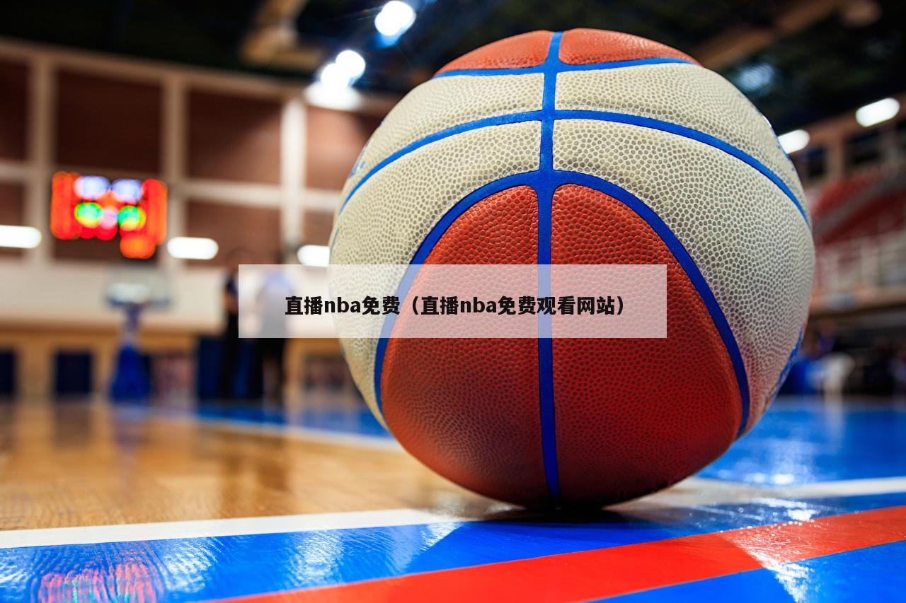 直播nba免费（直播nba免费观看网站）