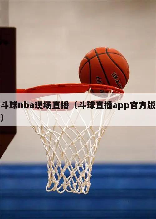 斗球nba现场直播（斗球直播app官方版）