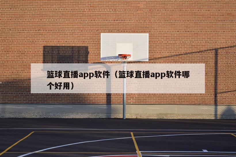 篮球直播app软件（篮球直播app软件哪个好用）