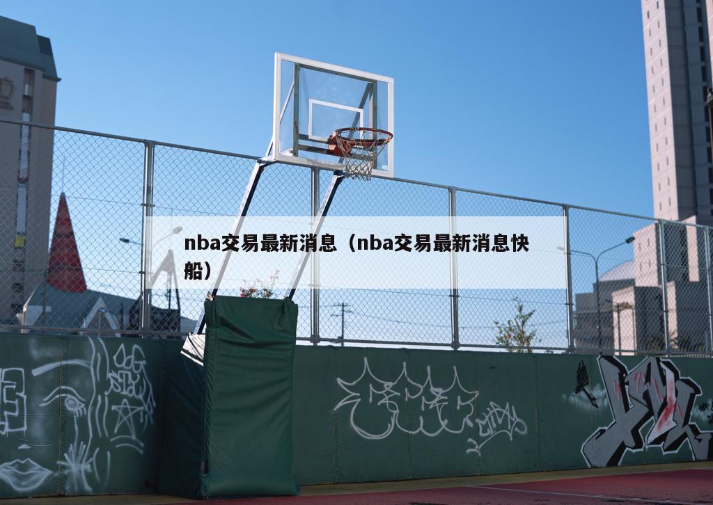 nba交易最新消息（nba交易最新消息快船）