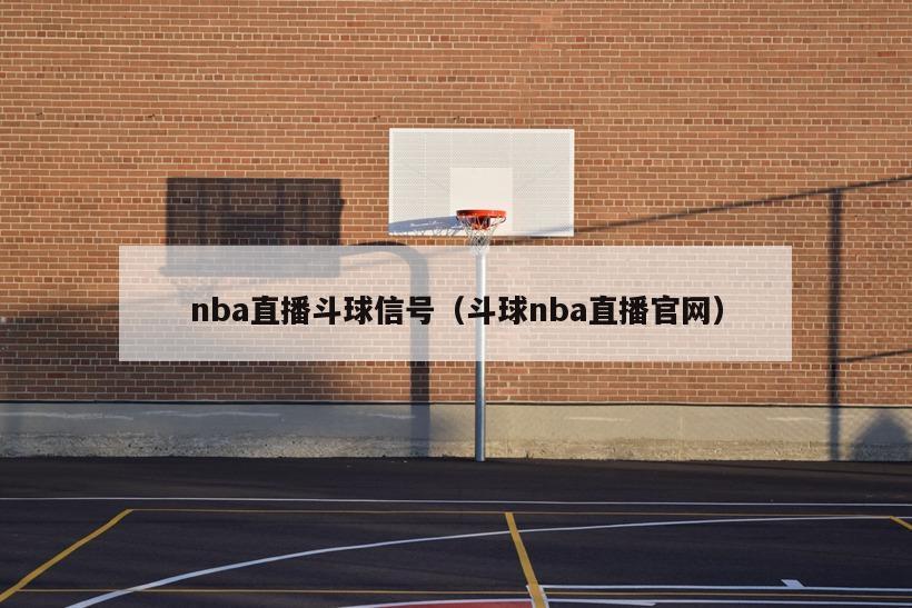 nba直播斗球信号（斗球nba直播官网）