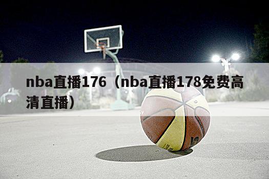 nba直播176（nba直播178免费高清直播）