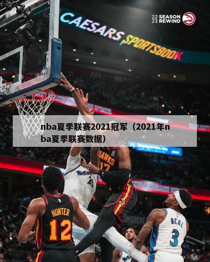 nba夏季联赛2021冠军（2021年nba夏季联赛数据）