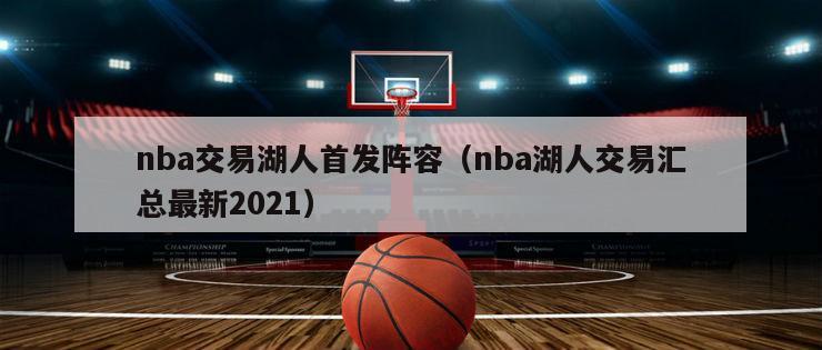 nba交易湖人首发阵容（nba湖人交易汇总最新2021）