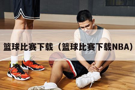 篮球比赛下载（篮球比赛下载NBA）