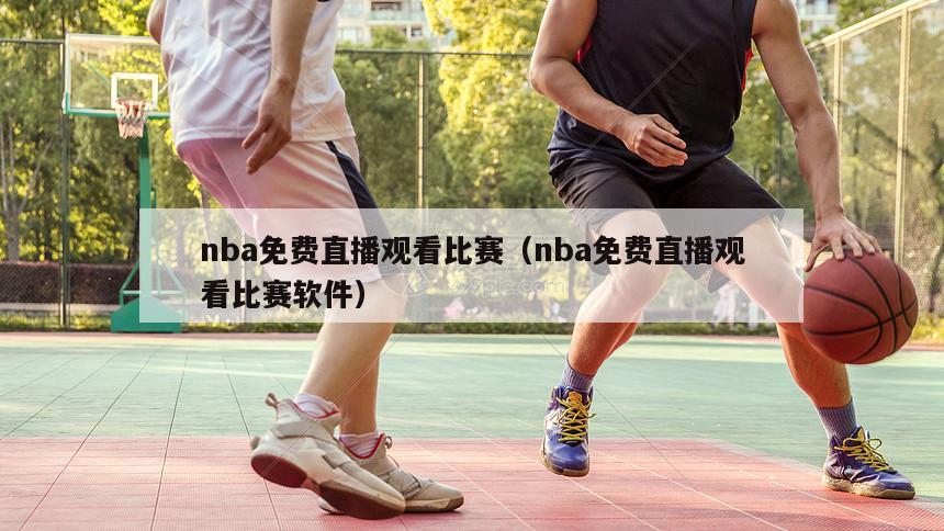 nba免费直播观看比赛（nba免费直播观看比赛软件）