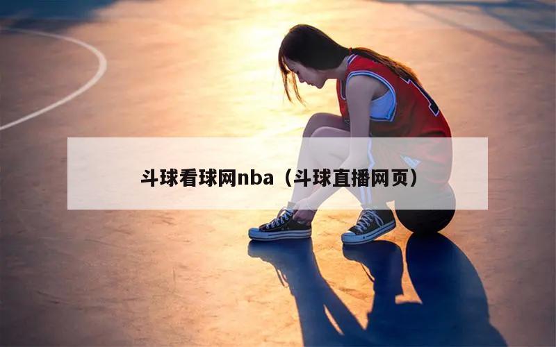 斗球看球网nba（斗球直播网页）