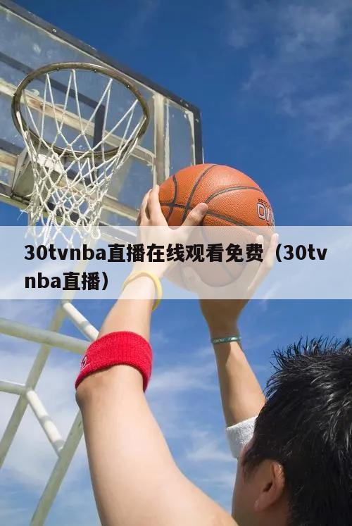 30tvnba直播在线观看免费（30tvnba直播）