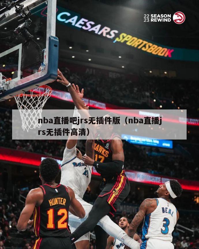 nba直播吧jrs无插件版（nba直播jrs无插件高清）