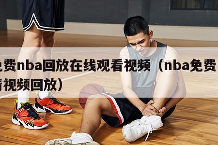 免费nba回放在线观看视频（nba免费高清视频回放）