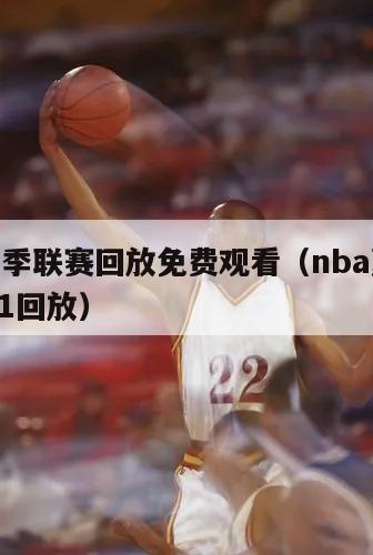 nba夏季联赛回放免费观看（nba夏季联赛2021回放）