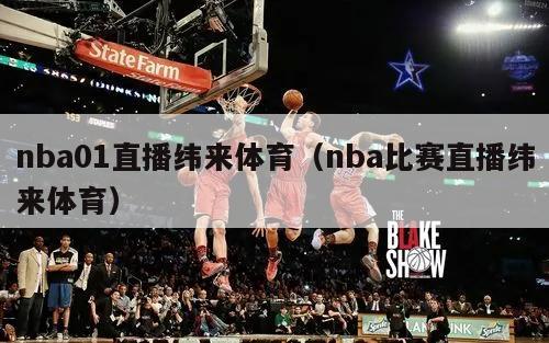 nba01直播纬来体育（nba比赛直播纬来体育）