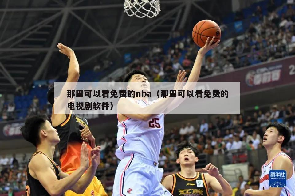 那里可以看免费的nba（那里可以看免费的电视剧软件）