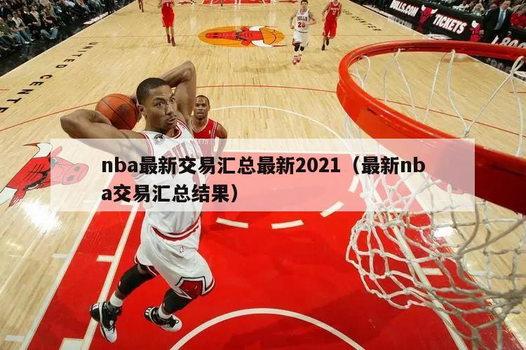 nba最新交易汇总最新2021（最新nba交易汇总结果）