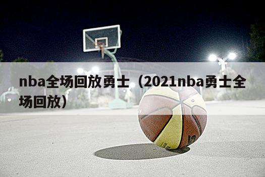 nba全场回放勇士（2021nba勇士全场回放）