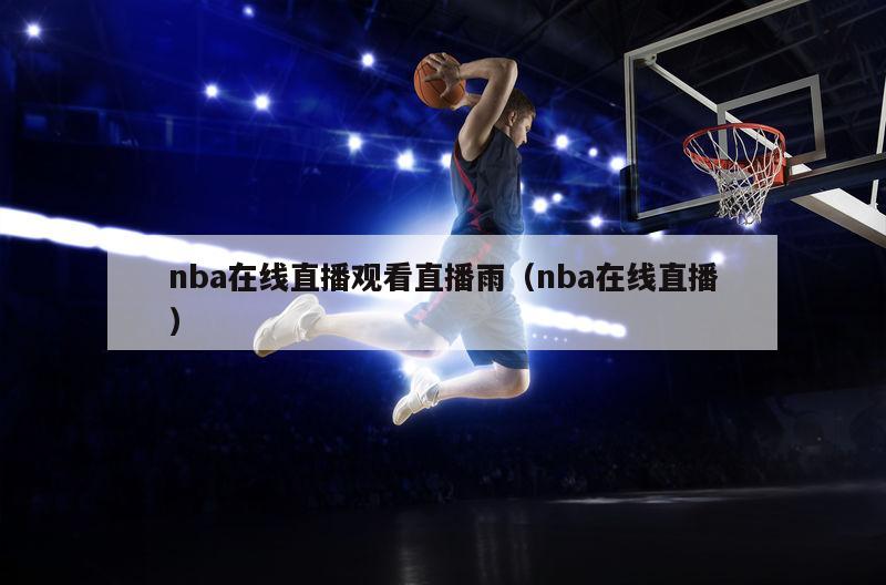 nba在线直播观看直播雨（nba在线直播）