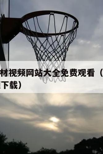 nba素材视频网站大全免费观看（nba素材视频下载）