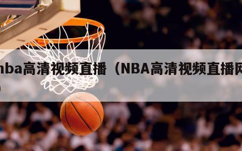 nba高清视频直播（NBA高清视频直播网）