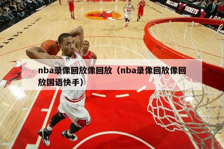 nba录像回放像回放（nba录像回放像回放国语快手）