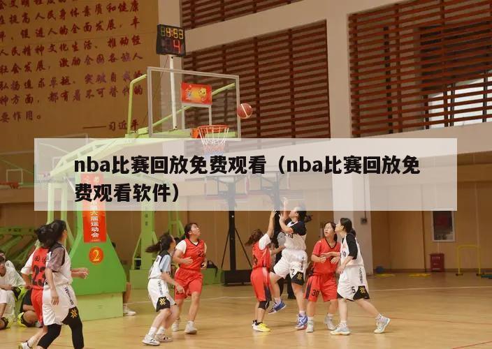 nba比赛回放免费观看（nba比赛回放免费观看软件）