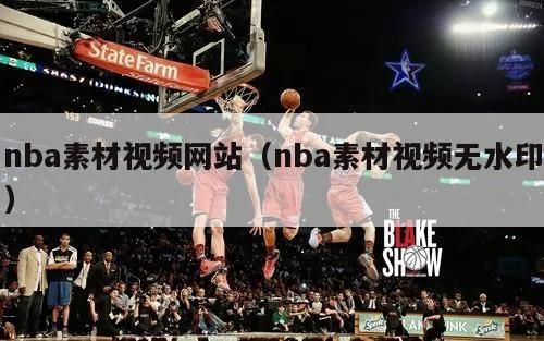 nba素材视频网站（nba素材视频无水印）