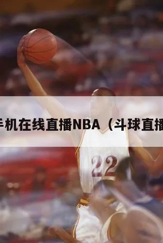 斗球手机在线直播NBA（斗球直播官方）