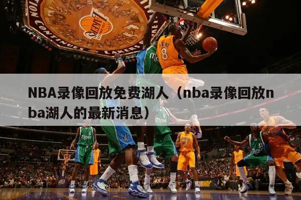 NBA录像回放免费湖人（nba录像回放nba湖人的最新消息）