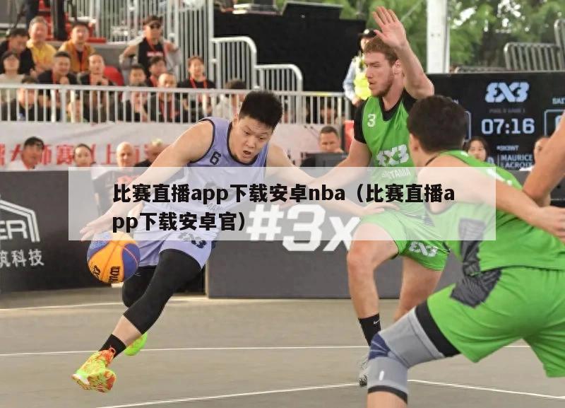 比赛直播app下载安卓nba（比赛直播app下载安卓官）