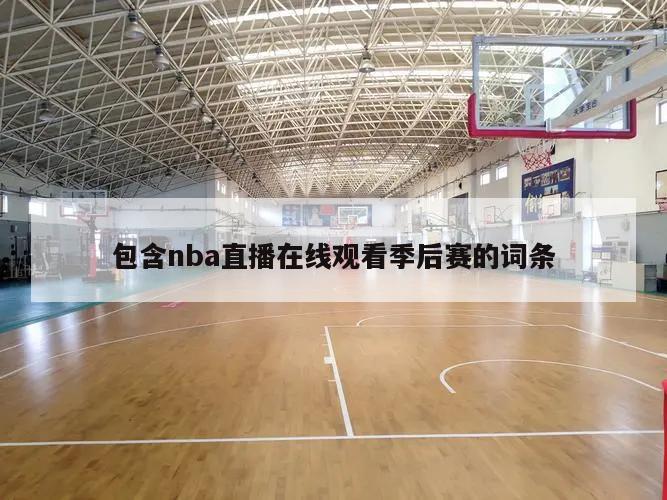 包含nba直播在线观看季后赛的词条