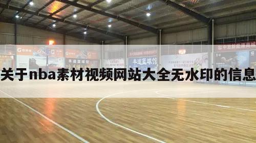 关于nba素材视频网站大全无水印的信息